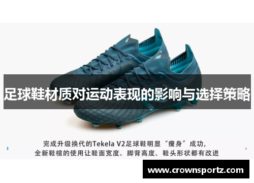 足球鞋材质对运动表现的影响与选择策略