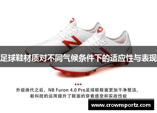 足球鞋材质对不同气候条件下的适应性与表现