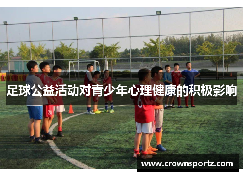 足球公益活动对青少年心理健康的积极影响