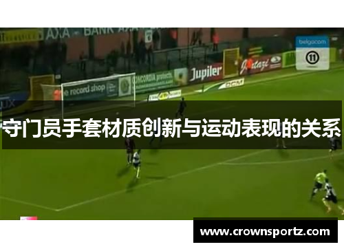 守门员手套材质创新与运动表现的关系