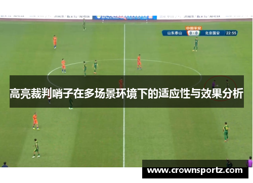高亮裁判哨子在多场景环境下的适应性与效果分析